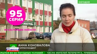 Русское шоу - Не настоящие новости