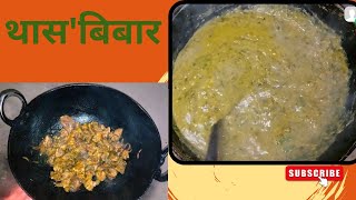 popular Traditional food recipe ,थास'बिबार जों दावों संनाइ