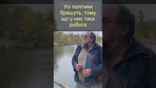 Усі політики брешуть, тому що у них така робота  #охрименко