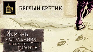 Достижение: "Беглый Еретик" (бегу не я)! The Life and Suffering of Sir Brante # 121