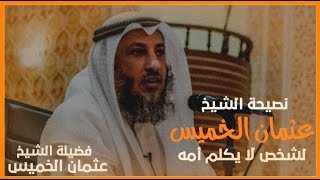 نصيحة الشيخ عثمان الخميس لشخص لا يكلم أمه