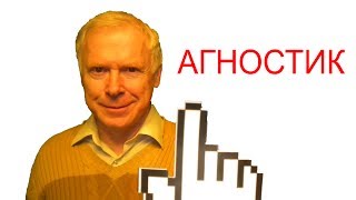 Что такое агностик