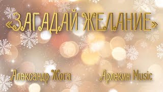 Новогодний музыкальный клип "Загадай желание" (Александр Жога) | Арлекин Music