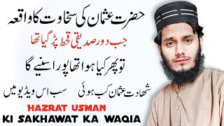 Hazrat usman ki shakawat ka waqia | حضرت عثمان کی شھادت کب ہوئی | don’t miss