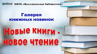 Галерея книжных новинок «Новые книги - новое чтение»