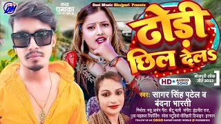 ढोडी छील देल | Dhodi Chhil Del | Dhodi Chhil Del 2 | Bhojpuri Song 2023 ~Sagar Singh Patel #Neha Raj