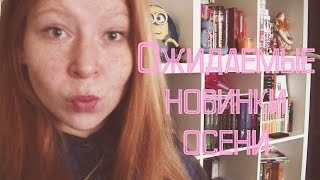 Новинки осени || На что обратить внимание?