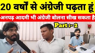 Part:-2 अंग्रेजी बोलना बहुत ही आसान है। How can we learn spoken English | spoken English |