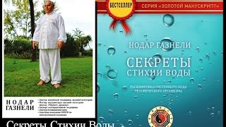 "Секреты Стихии Воды"_Часть 2  Вебинар Нодара Газнели 2015 06 28