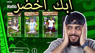 تفتيح بكج الابك الأخضر | efootball 2024