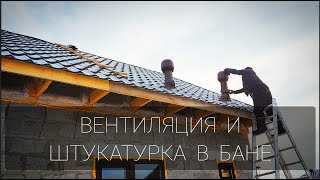 Вентиляция и штукатурка бани