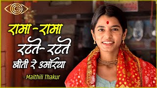 🎶 Rama Rama Ratte Ratte Beet Gai Umriya 🎶 | Maithili Thakur | Bhajan