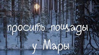 ПРОСИТЬ ПОЩАДЫ У МАРЫ.ОЧЕНЬ СИЛЬНО.ДЛЯ ТЕХ.КТО БОЛЕЕТ.ВЕДЬМИНА ИЗБА