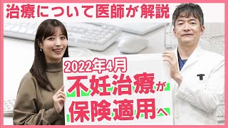 【不妊治療】いつから始めればいいの？助成金などで費用負担の軽減はできるの？【教えてドクター】