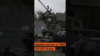 ВСУ получат от США 212 бронемашин Stryker