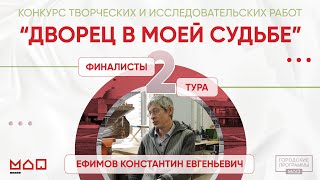 "Дворец в моей судьбе": финалисты 2 тура. Ефимов Константин Евгеньевич