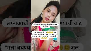 लग्नानंतर असाच असते घरची शिकवण असल्यावर #viralvideo #subscribe