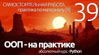 Python ООП ► Самостоятельная работа -  классы и объекты (9) | ПРОГРАММИРОВАНИЕ ПО ПЛЕЙЛИСТАМ УРОК 39