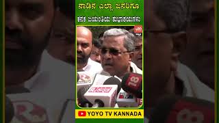 ನಾಡಿನ ಎಲ್ಲಾ ಜನರಿಗೂ ಕನಕ ಜಯಂತಿಯ ಶುಭಾಶಯಗಳು.. | CM Siddaramaiah | Congress | YOYO TV Kannada Shorts