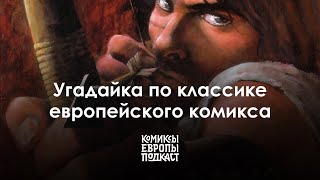 ПРЕВЬЮ | Угадываем классику европейского комикса с переводчиком Михаилом Хачатуровым — Подкаст #10