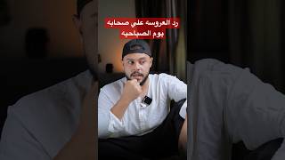 رد العروسه علي صحابه البنات يوم الصباحيه