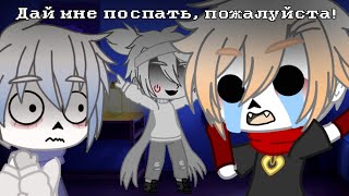 Mem || Дай мне поспать, пожалуйста! || Gacha club || Undertale || my Au