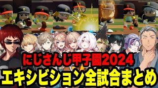 【#にじ甲2024】エキシビション全試合まとめ【にじさんじ切り抜き/舞元啓介/天開司/葛葉/椎名唯華/花畑チャイカ/不破湊/小野町春香】