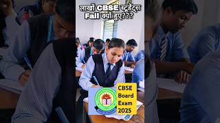 CBSE Board Exam 2025 Kyu hue last year Lakho bachhe fail 😱 #cbse #boardexam2024_25 #shorts #ytshorts