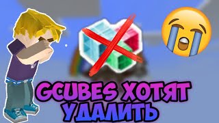 GCUBES ХОТЯТ УДАЛИТЬ В BLOCKMAN GO!😱😭😨| BLOCKMAN GO BED WARS