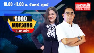 [Live] Good Morning แนวหน้า : กิตติมา ธารารัตนกุล & ปรเมษฐ์ ภู่โต    27/11/67