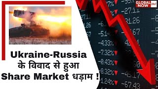 Russia-Ukraine war | Share Market हुआ धड़ाम, साल की सबसे बड़ी गिरावट | Lastest Trending News |