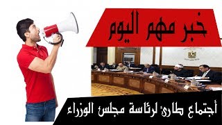 اجتماع طارئ لمجلس الوزراء لوقف المدارس والجامعات