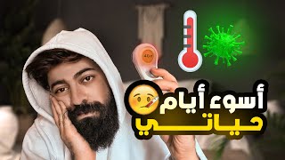 مرضت ( اصعب اسبوع في حياتي 🥺🤒 )