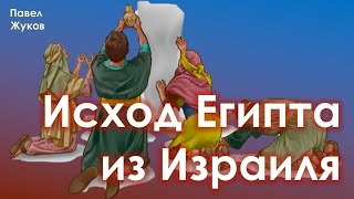 Исход Египта из Израиля | Павел Жуков | Проповеди Христианские