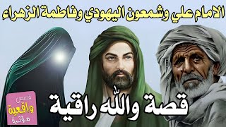 قصة الامام علي وشمعون اليهودي وفاطمة الزهراء - قصة روعة