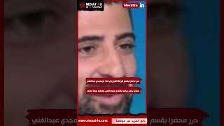 خناقة في ملهى ليلى.... شقيق الفنان محمد رجب وابن مجدى عبدالغنى و انتهت بالحبس