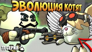 ЭВОЛЮЦИЯ КОТЯТ В ЧИКЕН ГАН! 11 СЕРИЯ - СЕРГЕЙ. Chicken Gun Evolution!