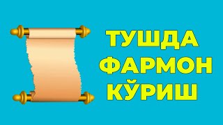 Туш табири - Тушда Фармон куриш