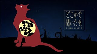 【公式】どこかで聞いた唄 / 猫村いろは【ぜんまい仕掛けの子守唄8】