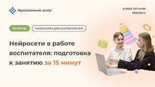 Нейросети в работе воспитателя: подготовка к занятию за 15 минут