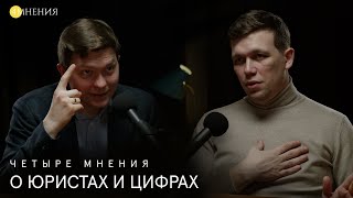 Выпуск 40 - О юристах и цифрах.