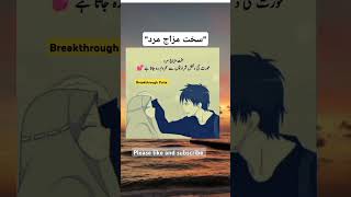 Aurat ki Khubian | Sakht Mizaj Mard | Urdu Quotes #quotes  #shortsfeed #shortvideo #shorts #aurat