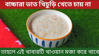 বাচ্চাদের খাবার /বাচ্চারা ভাত খিচুড়ি খেতে চায় না তাহলে সেমাই এভাবে রান্না করে খাওয়ান/Baby Food