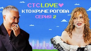 Кто круче Рогова? 2 выпуск / Рогов против Катерины Фроловой / СТС Love