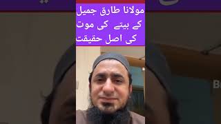 Molana Tariq Jamil k baray betey ki chotay bhai ki mot ki waja  k mitalkiq ghalat afwahon ki tardeed