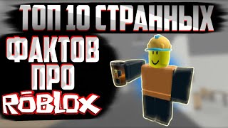 ТОП 10 СТРАННЫХ ФАКТОВ ПРО РОБЛОКС