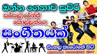 Purple range | live show | sinhala karaoke city | Live show