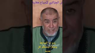 الشيخ عبد الله نهاري يعلق على قتل الجيش الخزائري2سياح مغاربة دخول الحدود البحري