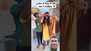 कौन सी दिशा में लेके चला रे बटोहिया 😀 #comedy #funny #love #realfoolsnew #fun #realfoolste #shorts