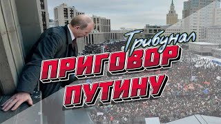 Приговор Владимиру Путину Военного Трибунала за его преступления. Выступление прокурора Илюхина